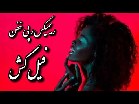 ریمیکس رپی *فیل‌کُش*🩸Pishro x Poori x Gdaal x Hiphopologist x Masin🔥