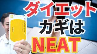 【一生太らない体を作る方法】痩せるには食事。でも「運動しないと」一生太る理由【NEATと活動代謝の話】