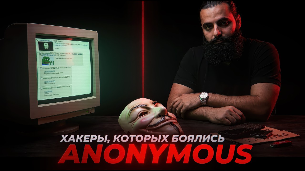ВСЯ ПРАВДА ОБ ANONYMOUS, 4CHAN И ХАКТИВИЗМЕ - ИЛЛЮЗИЯ ЭЛИТНЫХ ХАКЕРОВ