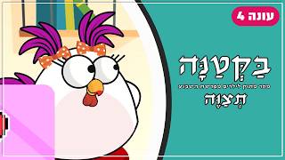 בַּקְּטַנָּה 4 | פרשת תצוה לילדים