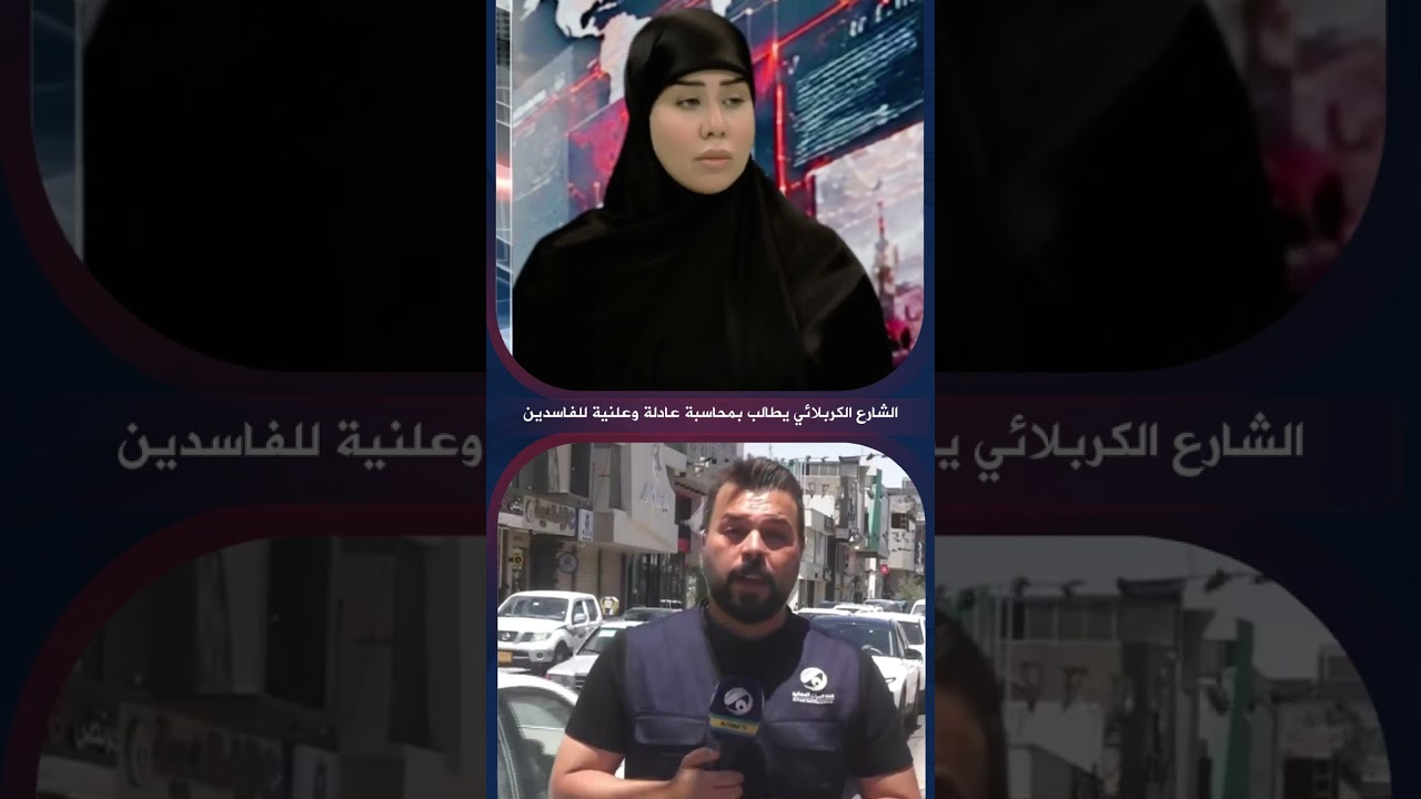 فيديو | الشارع الكربلائي يطالب بمحاسبة عادلة وعلنية للفاسدين