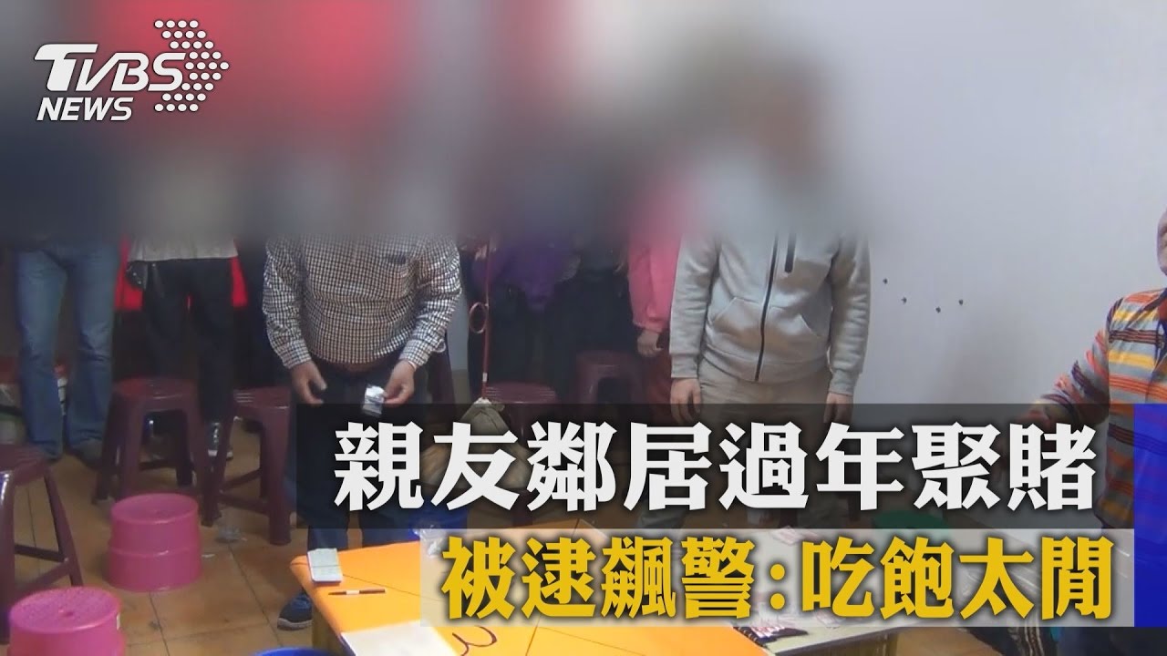 親友鄰居過年聚賭　被逮飆警：吃飽太閒！