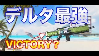 【サイバーハンター】デルタでVICTORY？勝てるコツは弾数だね【CyberHunter】