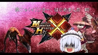[MHX]寝ニャ(イ)ンター、はじめました Part8[ゆっくり実況プレイ]