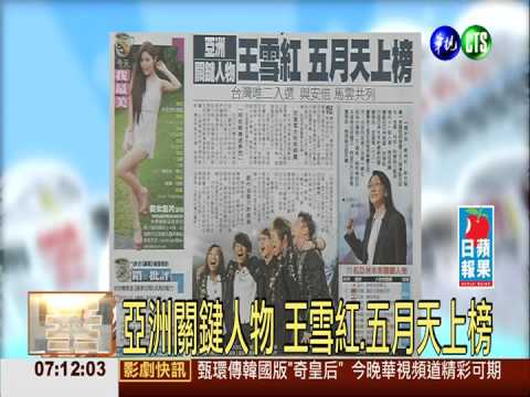亞洲關鍵人物 王雪紅.五月天上榜