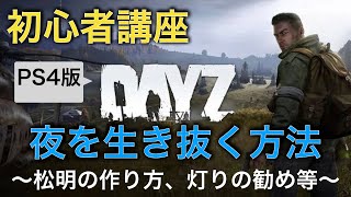 【DayZ攻略】夜を生き抜く方法【PS4】女性実況