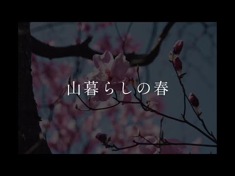 山暮らしの春　諸塚村編