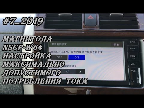 #7_2019 NSCP-W64 настройка максимально допустимого потребления тока магнитолы