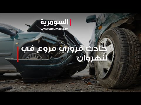 شاهد بالفيديو.. اربعة شبان من عائلة واحدة يلقون حتفهم بحادثة مؤلمة في النهروان