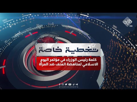 شاهد بالفيديو.. تغطية خاصة | كلمة رئيس الوزراء في مؤتمر اليوم الاسلامي لمناهضة العنف ضد المرأة