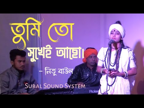 তুমি তো সুখে আছো বন্ধু | Tumi To Sukhe Aso Bondhu - Nitu Baul | Subal Sound system
