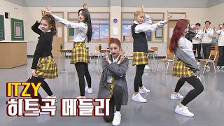 Download lagu 2년 사이에 쏟아진 히트곡😮 ITZY의 히트곡 메들리··💕 아는 형님(Knowing bros) 278회 | JTBC 210501 방송 mp3 Download lagu 2년 사이에 쏟아진 히트곡😮 ITZY의 히트곡 메들리··💕 아는 형님(Knowing bros) 278회 | JTBC 210501 방송 mp3