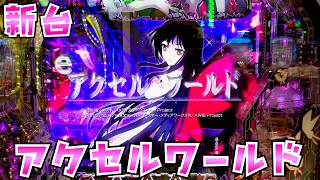【爆死速報】eアクセル・ワールド、転落式が『ゴミ』と酷評の嵐！ニューギンまたやらかしたか？ｗｗｗ