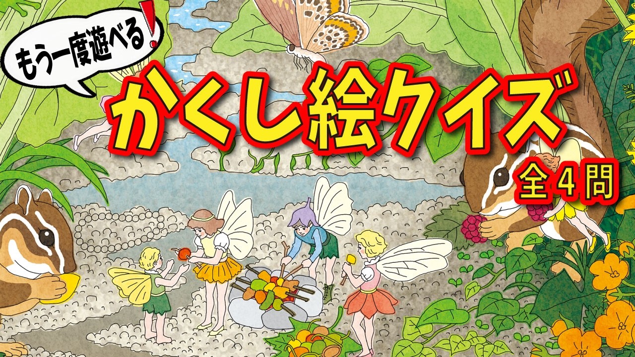 【大人向け脳トレ】かくし絵だけたっぷり出題！全部わかるかな？【全四問】