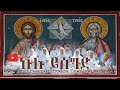 ኩሉ ይሰግድ | Kulu Ysegd | New Eritrean Orthodox Tewahdo Mezmur | Terbinos