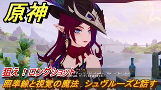 原神　狙え！ロングショット　照準線と視覚の魔法　シュヴルーズと話す　＃１　【gensin】