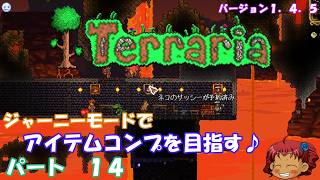 [Terraria]　ジャーニーで全アイテム研究の旅　１４　[ゆっくり実況]