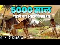 भारत के अतीत में ले जाएगी ये Video India 4000 Years Ago 