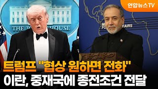 트럼프 협상 원하면 전화…이란, 중재국에 종전조건 전달 / 연합뉴스TV (YonhapnewsTV)