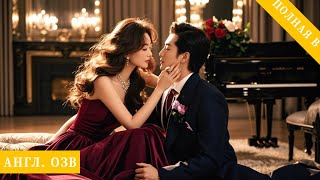 Ради наследника она украла его трусы; после безумной ночи началась её беготня и погоня!#любовь