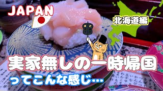 [一時帰国] ＃２北海道編] 　やっぱり北海道は美味しい物で出来ている/　実家無しの一時帰国　🇺🇸→🇯🇵