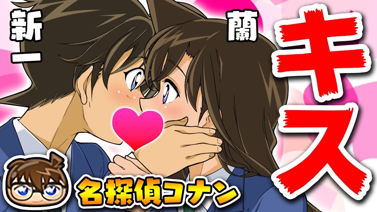 Download キス 名探偵コナン 新一と蘭の Download キス 名探偵コナン 新一と蘭の