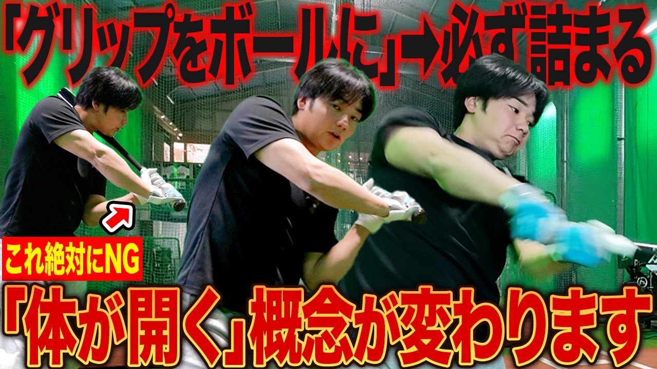 【ほぼ全員間違い】グリップを出すと100%詰まる！？打ち負けないスイングの作り方を完全解説！！