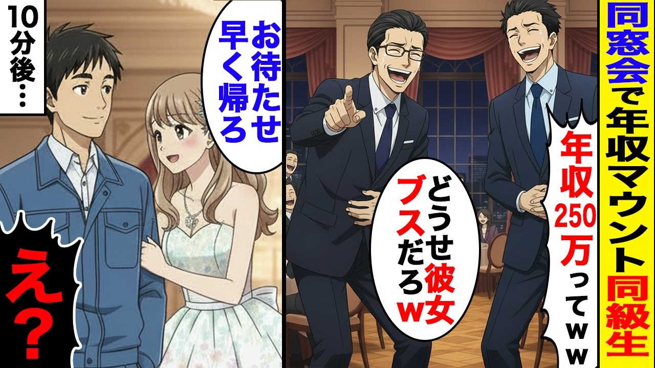 同窓会でエリートたちに「工場勤務で低収入」と好き勝手に笑われた俺。しかしスタイル抜群美人な彼女が俺を迎えにくると…