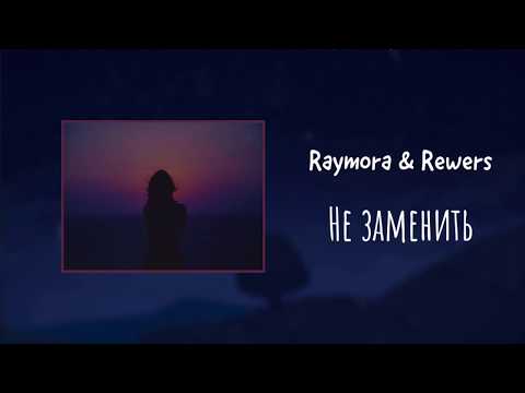 Raymora & Rewers -  Не заменить