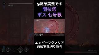 【ENDER MAGNOLIA】闘技塔 ボス七号戦【ゲーム実況】