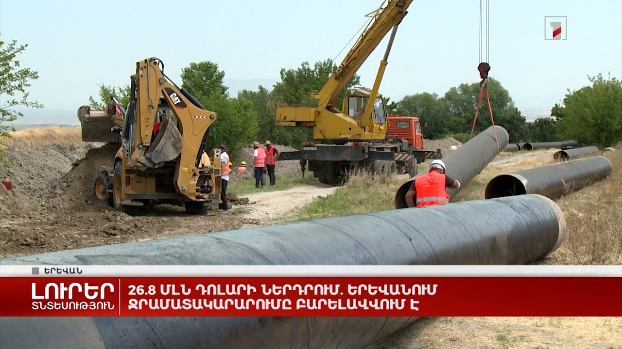 26.8 մլն դոլարի ներդրում. Երևանում ջրամատակարարումը բարելավվում է