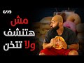 مش هتنشف ولا تتخن لو بتفكر كدا | علاقة الكالوريز بالتنشيف و التضخيم | ساموي