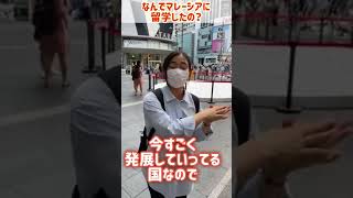220714 なぜマレーシアに留学したの？