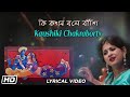 When does the flute say? Kaushiki Chakraborty | Jatileswar Mukhopadhyay Lyrical Bengali Modern Song