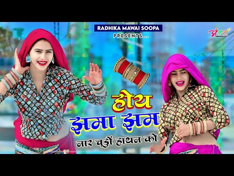होय झमा झम नार चूड़ों हाथन को ! Hoy Jhama Jham Nar Chudo Hathan Ko ! Singer Satveer Gurjar न्यू रसिया