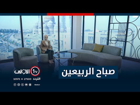 فيديو | صباح الربيعين  5-10-2025