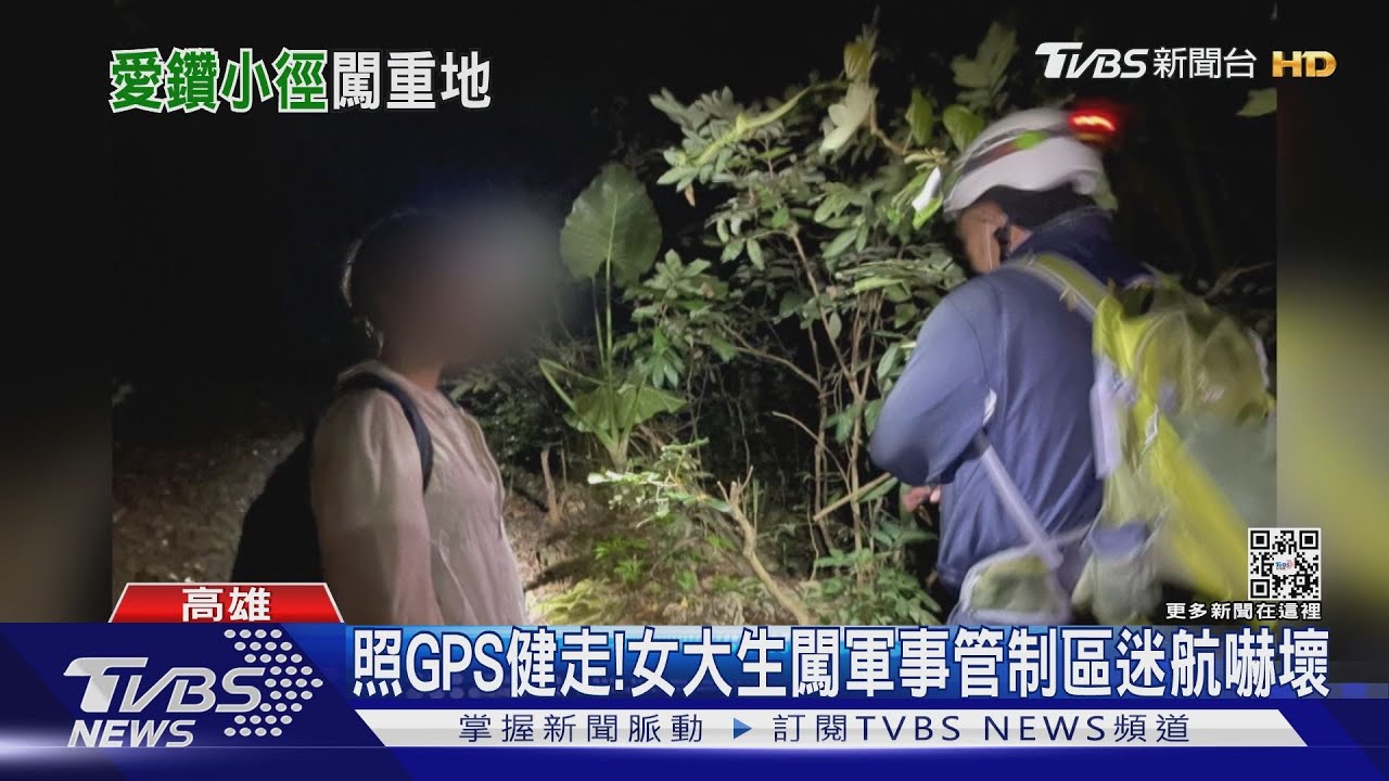 照GPS健走! 女大生闖軍事管制區迷航嚇壞