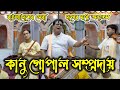 শ্রী শ্রী কানু গোপাল সম্প্রদায় পটুয�