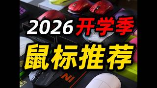 卷王大比拼，拒绝智商税！保姆级2026开学季4月鼠标推荐合集！【购前必看】