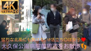 4K【大久保公園病院前】中心にお散歩👣猛烈な北風にも負けないP活立ち〇ぼ女子❤2023.1.30撮影～Walk in front of Okubo Park Hospital#Tokyowalk
