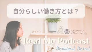 自分らしい働き方とは？