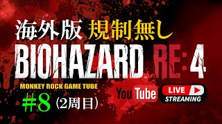 【海外版】#8 バイオハザードRE4 2周目実況 無限ロケラン買うんぢゃわしゃー【グロ注意】