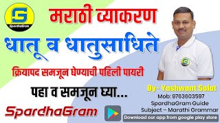 Download lagu मराठी व्याकरण - धातू व धातूसाधिते By Yashawant Solat mp3 Download lagu मराठी व्याकरण - धातू व धातूसाधिते By Yashawant Solat mp3