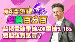 台積電破季線ADR重挫5.16%
