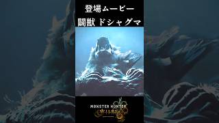 【モンハンワイルズ】闢獣の頂に立ちて【MHWs】 ＃Shorts
