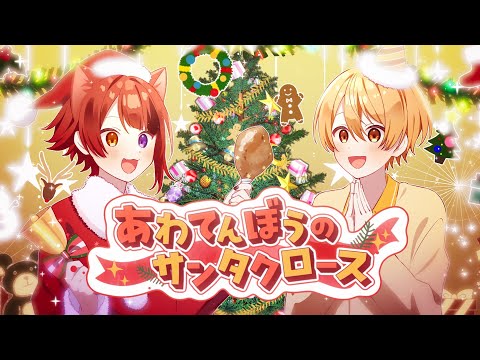 あわてんぼうのサンタクロース/莉犬×るぅと【歌ってみた】