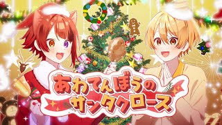 おねむ莉犬くんからのドタバタ莉犬くんの流れ、めちゃめちゃ可愛い😭❤️細部までこだわってくれて本当にありがとうございます💌 - あわてんぼうのサンタクロース/莉犬×るぅと【歌ってみた】