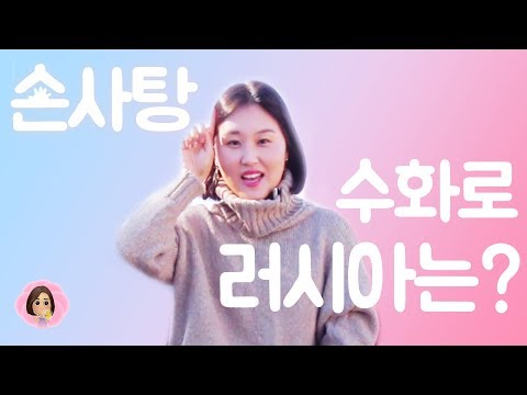 「러시아」의 한국수어 표현