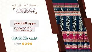 صورة التعليق على تفسير ابن كثير || سورة الفاتحة (٤)