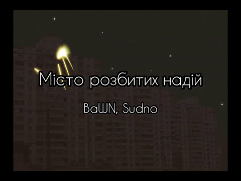 BaWN, Sudno -  Місто розбитих надій [LYRIC VIDEO]